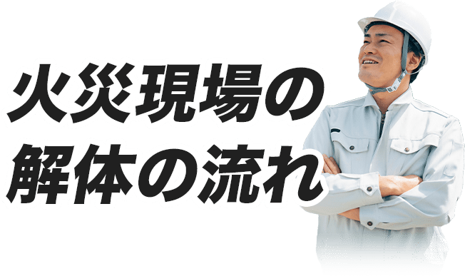 火災現場解体の流れ