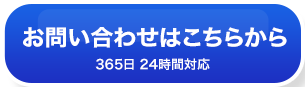 お問い合わせはこちらから