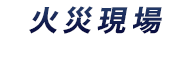 火災現場相談ダイヤル