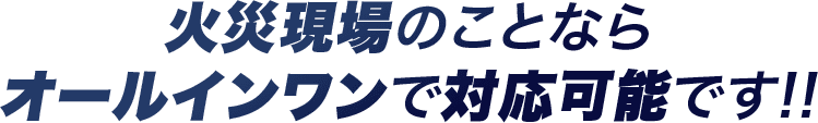 火災現場のことならオールインワンで対応可能です！！