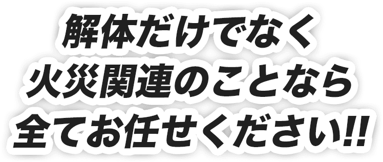 解体だけではなく火災関連のことなら全てお任せください！！