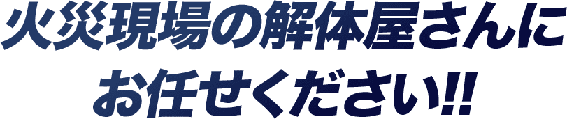 火災現場の解体屋さんにお任せください！！