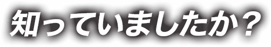 知っていましたか？