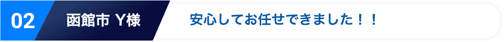 安心してお任せできました！！