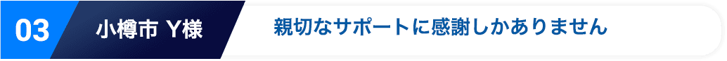 親切なサポートに感謝しかありません